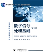 数字信号处理基础
