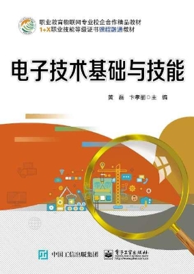 电子技术基础与技能