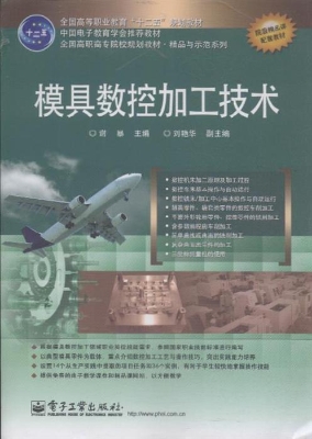 模具数控加工技术