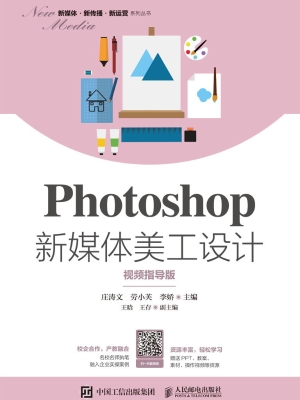 Photoshop新媒体美工