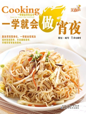 一学就会做宵夜