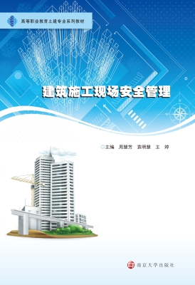 建筑施工现场安全管理