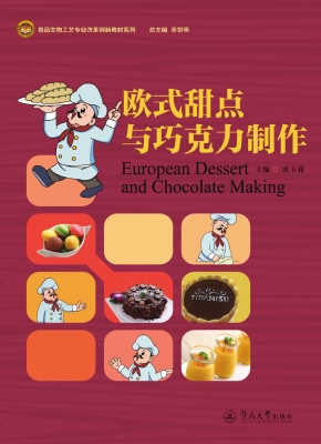 欧式甜点与巧克力制作
