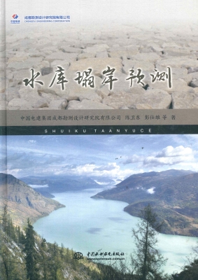 水库塌岸预测