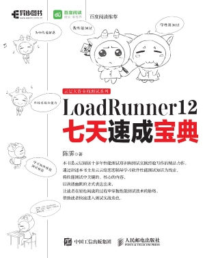 LoadRunner 12七天速