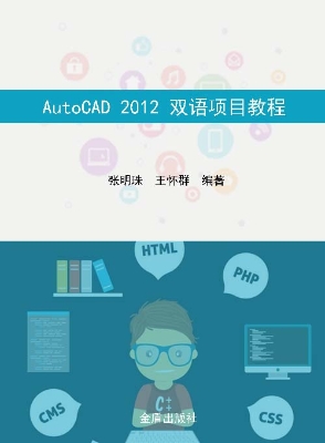 AutoCAD 2012双语项目