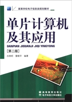 单片计算机及其应用