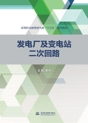 发电厂及变电站二次回