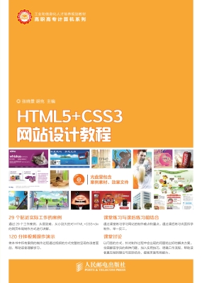 HTML5+CSS3网站设计教