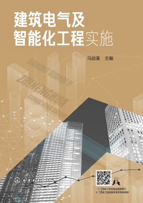 建筑电气及智能化工程