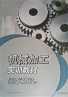 机械加工实训教材