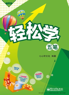 轻松学五笔