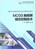 MCGS触摸屏组态控制技