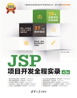 JSP项目开发全程实录