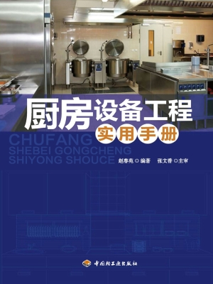 厨房设备工程实用手册