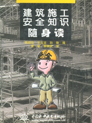 建筑施工安全知识随身