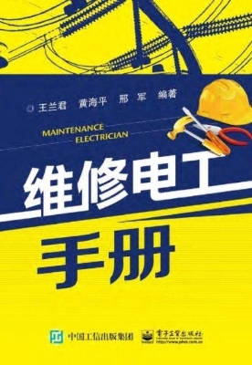 维修电工手册