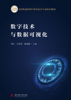 数字技术与数据可视化