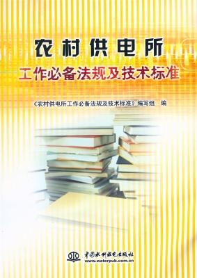 农村供电所工作必备法