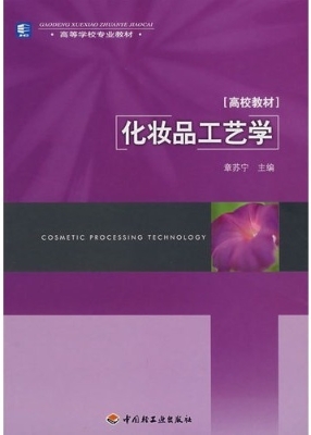 化妆品工艺学