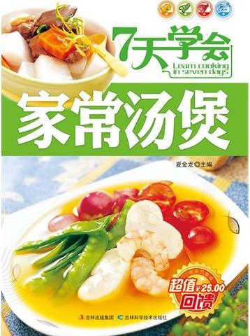 7天学会家常汤煲