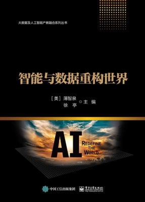 智能与数据重构世界