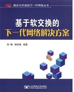 基于软交换的下一代网