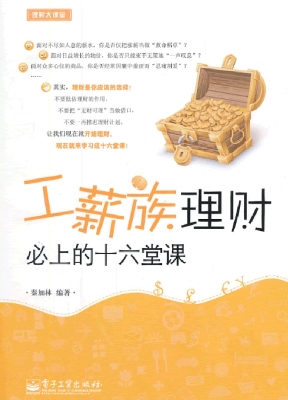 工薪族理财必上的十六