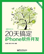 20天搞定iPhone软件开