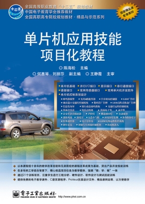 单片机应用技能项目化