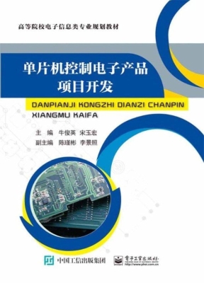 单片机控制电子产品项