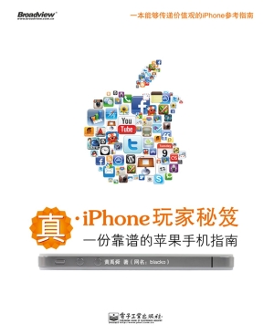 真·iPhone玩家秘笈—