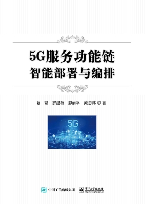 5G服务功能链智能部署