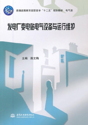 发电厂变电站电气设备