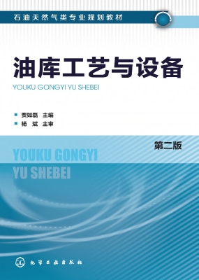 油库工艺与设备