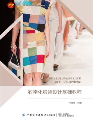 数字化服装设计基础教