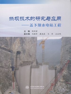 拱坝技术的研究与应用
