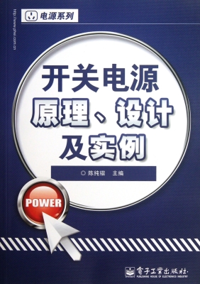 开关电源原理、设计及