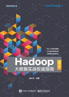 Hadoop大数据实战权威