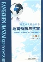 地震预防与抗震