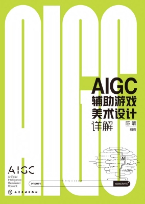 AIGC辅助游戏美术设计