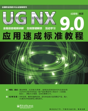 UG NX 9.0应用速成标