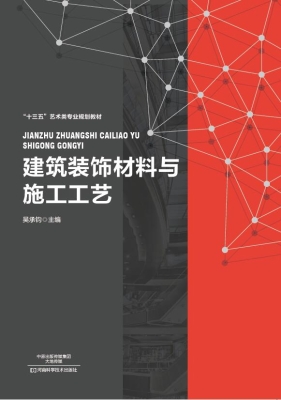 建筑装饰材料与施工工