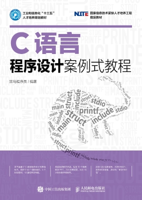 C语言程序设计案例式