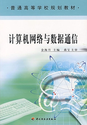 计算机网络与数据通信