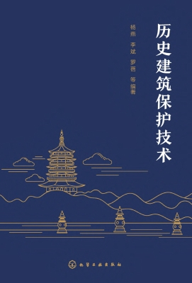 历史建筑保护技术