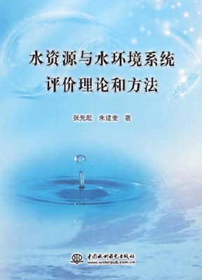 水资源与水环境系统评