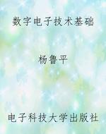数字电子技术基础