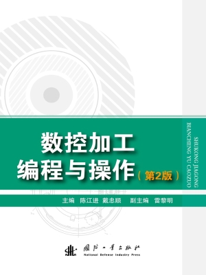 数控加工编程与操作