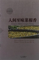 人间至味菜根香
